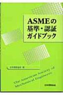 ASMEの基準・認証ガイドブック : 日本規格協会 | HMV&BOOKS online - 9784542404038