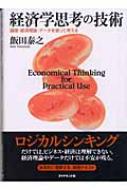 経済学思考の技術 論理・経済理論・データを使って考える : 飯田泰之