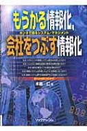 もうかる情報化 会社をつぶす情報化 ホンネで語るシステム マネジメント 木暮仁 Hmv Books Online
