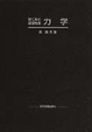 力学 理工系の基礎物理 : 原康夫 | HMV&BOOKS online - 9784873610931