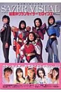 超星神グランセイザー ヒロインズ SAZER VISUAL | HMV&BOOKS online