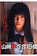 おねがい 山崎早百合15歳写真集 美少女日記 木原伸幸 Hmv Books Online