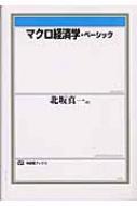 マクロ経済学・ベーシック 有斐閣ブックス : 北坂真一 | HMV&BOOKS