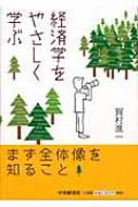 経済学をやさしく学ぶ : 賀村進一 | HMV&BOOKS online - 9784502655005