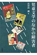 児童文学のなかの障害者 : 長谷川潮 | HMV&BOOKS online - 9784892401817