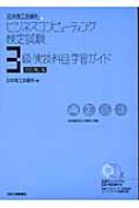 日本商工会議所ビジネスコンピューティング検定試験3級「実技科目