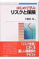 はじめて学ぶリスクと保険 有斐閣ブックス : 下和田功 | HMV&BOOKS