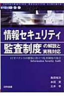 島田裕次/情報セキュリティ監査制度の解説と実務対応 Itガバナンスの構築に役立つ監査制度の要点