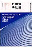 【中古】 電通本社ビル 建築プロジェクト・レビュー/建築資料研究社/大林組 建築プロジェクトレビュー 電通本社ビル : 大林組 | HMV&BOOKS
