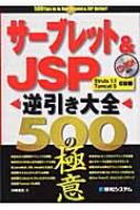 サーブレット&JSP逆引き大全 500の極意 「逆引き大全」シリーズ : 川崎