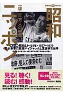 昭和ニッポン 一億二千万人の映像 第21巻 講談社DVD BOOK : 古川隆久 