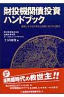 財投機関債投資ハンドブック 信用リスク分析手法と投資における注意点