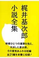 梶井基次郎小説全集 : 梶井基次郎 | HMV&BOOKS online - 9784806021476