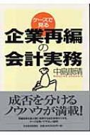 ケースで見る企業再編の会計実務 : 中島康晴 | HMV&BOOKS online