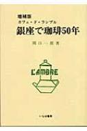 銀座で珈琲50年 カフェ・ド・ランブル : 関口一郎(コーヒー