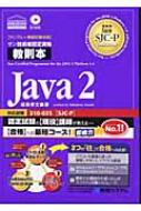 サン技術者認定資格教則本Java2 : 坂東孝文 | HMVu0026BOOKS online - 9784798006512