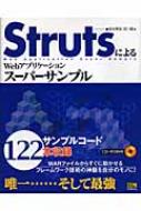 StrutsによるWebアプリケーションスーパーサンプル : 高安厚思