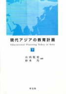 現代アジアの教育計画 下 : 山内乾史 | HMV&BOOKS online - 9784762014857