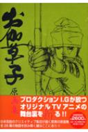 お伽草子　原画集　プロダクションI.G お伽草子原画集 | プロダクションI.G |本 | 通販 | Amazon