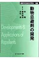 動物忌避剤の開発 CMCテクニカルライブラリー : 赤松清 | HMV&BOOKS