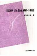 関数解析と数値解析の基礎 : 柴垣和三雄 | HMV&BOOKS online