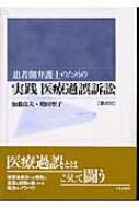 患者側弁護士のための実践医療過誤訴訟 : 加藤良夫 | HMV&BOOKS