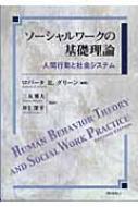 ソーシャルワークの基礎理論 人間行動と社会システム : ロバータ・R ...