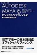 Autodesk Maya ビジュアルリファレンス 日本語ユーザ インターフェース対応版 目的 コマンドで引く 日本語と英語のメニューを対照する 2 Hmv Books Online