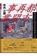 都市再開発事業 : 権利変換と鑑定評価の理論と実務 都市再開発事業 権利変換と鑑定評価の理論と実務 中古本・書籍