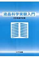 液晶科学実験入門   /シグマ出版/日本液晶学会（単行本） 液晶科学実験講座－基礎と計測－ | 日本液晶学会 |本 | 通販