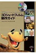 ３Ｄショ-トフィルム制作ガイド   /ボ-ンデジタル/ジェレミ-・カンタ-（単行本） 3Dショートフィルム制作ガイド : ジェレミー・カンター