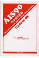 AIS90Update98 日本語対訳版 AIS 90 UPDATE 98 日本語対訳版 : 日本外傷学会 | HMV&BOOKS