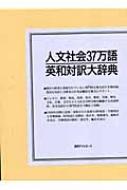 人文社会37万語英和対訳大辞典 : 人文社会対訳大辞典編集委員会 | HMV&BOOKS online - 9784816919022
