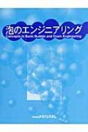 泡のエンジニアリング : 石井淑夫 | HMV&BOOKS online - 9784924728479