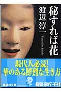 秘すれば花 講談社文庫 渡辺淳一 Hmv Books Online