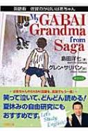 英語版 佐賀のがばいばあちゃん 徳間文庫 : 島田洋七