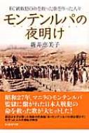 モンテンルパの夜明け (光人社ノンフィクション文庫 587) モンテンルパの夜明け (光人社ノンフィクション文庫 587) | 新井