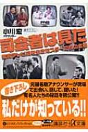 司会者は見た 昭和テレビ史を生きたスターたちの素顔 講談社プラスアルファ文庫 小川宏 Hmv Books Online