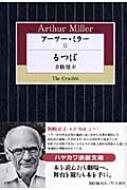 アーサー・ミラー 2 るつぼ ハヤカワ演劇文庫 | HMV&BOOKS online