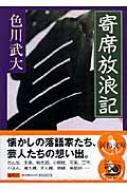 寄席放浪記 河出文庫 : 色川武大 | HMV&BOOKS online - 9784309408323