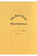 The@Real@Book@Blues]Harmonica 1 u[XEn[jJ̑Iѕ
