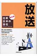 【中古】 放送 比較日本の会社 １９８８年度版/実務教育出版/島野功緒 放送 比較日本の会社 : 島野功緒 | HMV&BOOKS online