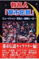 有名人 都市伝説 ミュージシャン 芸能人 漫画ヒーロー 清水將大 Hmv Books Online