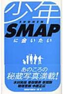 少年SMAPに会いたい : ＳＭＡＰ同窓会一同 | HMV&BOOKS online
