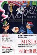 【中古】 Ｈｏｐｅ/ポプラ社/松本俊明 hope(単行本): 中古 | 松本俊明 | 古本の通販ならネットオフ