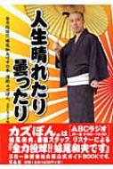 人生晴れたり曇ったり 全力投球!!妹尾和夫ですの本 通称カズぼん