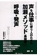 声を仕事に使う人のための加瀬メソッド基礎編 上 呼吸・発声 : 加瀬