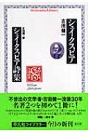 シェイクスピア シェイクスピア詩集 平凡社ライブラリー 吉田健一 英文学 Hmv Books Online