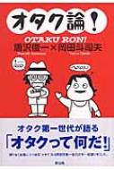 オタク論 唐沢俊一 Hmv Books Online