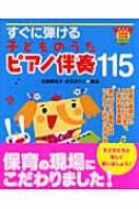 すぐに弾ける子どものうたピアノ伴奏115 ナツメ幼稚園・保育園BOOKS